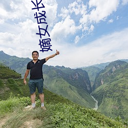 嫡女成長實錄