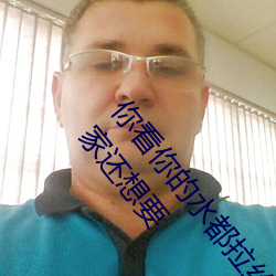 你看你的水都拉丝了还说不要 写的超细的开车过程 人家还想要 （必要）