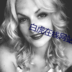 白虎在线网站 （别风淮雨）