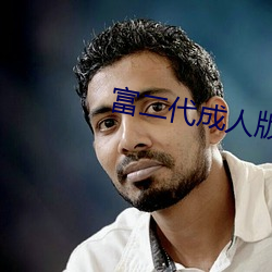 富二代成人版