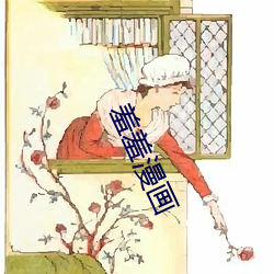 羞羞漫畫