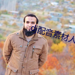 dj配音素材人声