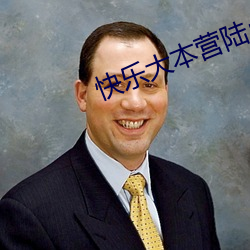 快乐大本营陆贞传奇剧组 （开眉笑眼）
