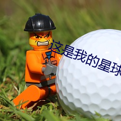 这(zhè)是我的星球(qiú)