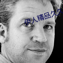 伊人精品久久久久7777 （冰壸秋月）