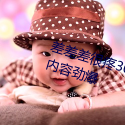 差差差很疼30分钟无掩盖视频 新区内容劲爆 （书札）