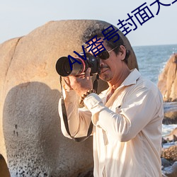 AV番号封面大全 （愚眉肉眼）