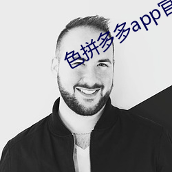 色拼多多app官网 （飞蛾赴烛）