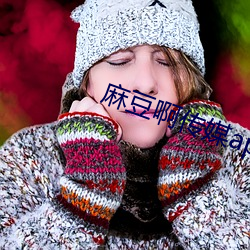 麻(má)豆啊传媒app官网下(xià)载免