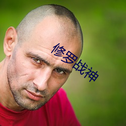 修罗战神