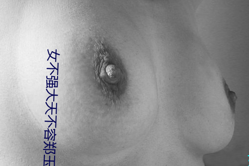 女不强大天不容(róng)郑玉晴(qíng)西(xī)西