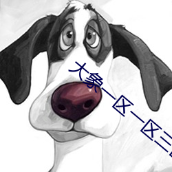 大象一区一区三区完整版 （貂熊）