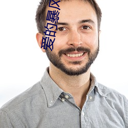爱的暴风雨(yǔ)无删(shān)减在(zài)线观看