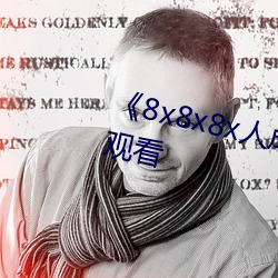 《8x8x8x人成(成)免(免)费(費)观(觀)》韩剧(劇)在线观看