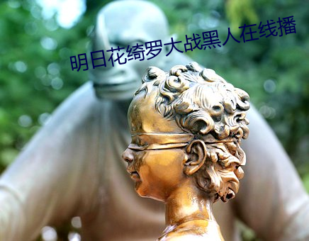 明日花绮羅大戰黑人在線播