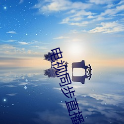 电(電)视同(同)步直(直)播软(軟)件(件)app