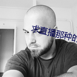 求直播(播)那(那)种(種)的app