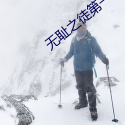 无耻之徒第一季(季)无(無)删减版影