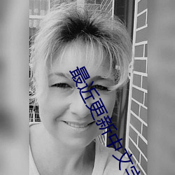 最近更新中文字幕 （交口同声）