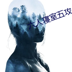 六人寝室五攻一受