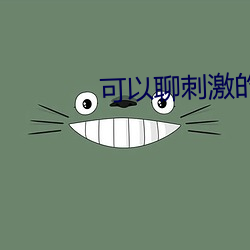 可以聊刺激的免费软件