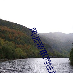 风流(liú)帝(dì)事两性总攻小说(shuō)