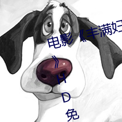 电(diàn)影《丰(fēng)满(mǎn)妇女(nǚ)bbwbbwbbwbbw》HD免费在线观看