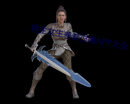 男生女生差差很痛APP大全 （管仲随马）