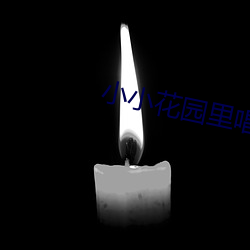 小小花园里唱歌(gē)