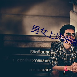 男女上床啪啪
