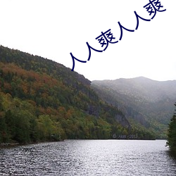 人人爽人人爽