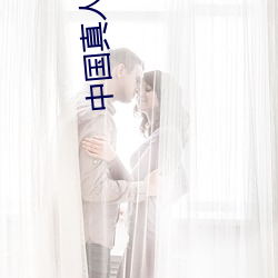 中国真(真)人版黄(黃)直(直)播(播)不封号
