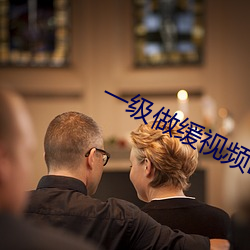 一级做缓视频欧美