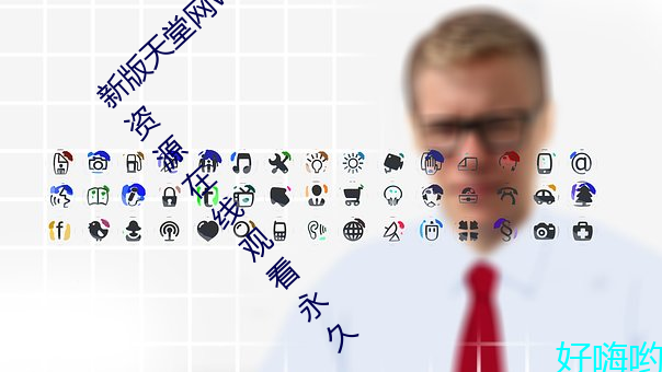 新版天堂网www天堂在线资(資)源(源):中文www新版(版)资源在线观(觀)看永久