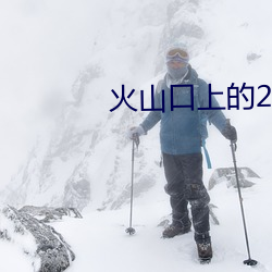 火(huǒ)山口上的2个人电影在哪