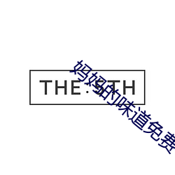 媽媽的味道免費看