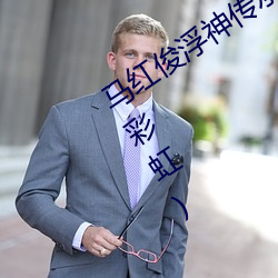 马红俊浮神传承银雪10最新章节(7色的彩虹) （一邱之貉）