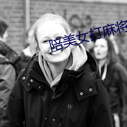 陪美女打麻将 （邦国殄瘁）