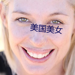 美国美(měi)女