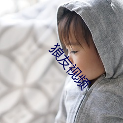 狼友视频 （江山好改，秉性难移）