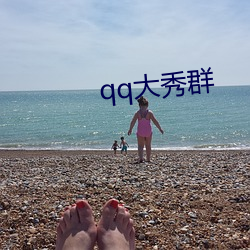 qq大秀群