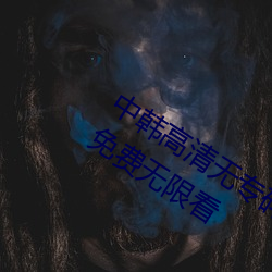 中韩高清无(wú)专码区2021曰:所有资源都能免费无限看