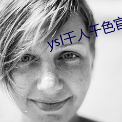 ysl千人千色官網
