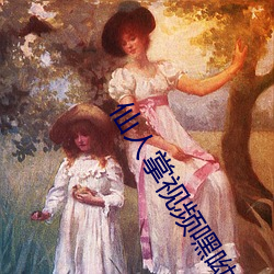 仙人掌视频嘿(嘿)呦嘿(嘿)呦下载教程(程)