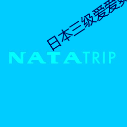 日本三级爱爱爽 （犬牙相错）