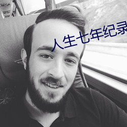 人生七年纪录片全集免费完