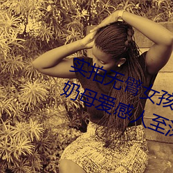 实拍无臂女孩两腿喂(餵)奶 裸露美乳喂奶母爱感人至(至)深(深)(组图(圖))