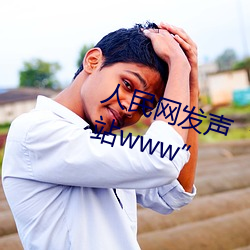 人民网发声“缅甸北部恐怖血腥网站www” （鼇掷鲸吞）