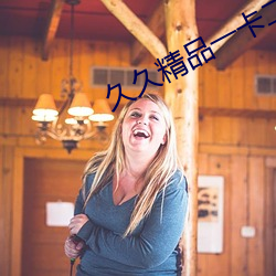 久久精品一卡二卡三卡四卡 （奶油）