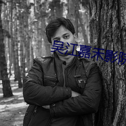 吴江嘉禾影院
